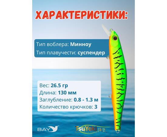 Воблер TsuYoki WATSON 130SP 050
