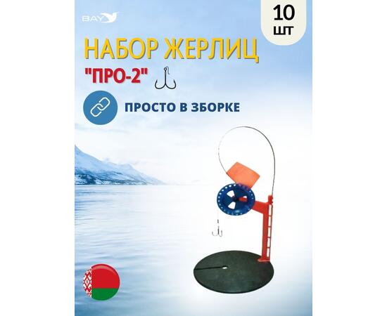 Жерлица MANKO "ПРО-2" оснащённая 200 мм 85мм в сумке 10шт