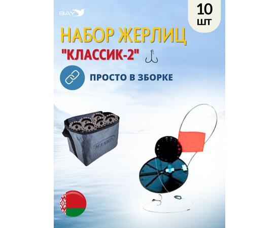 Жерлица MANKO "Классик-2" оснащённая 180мм- 90мм в сумке 10шт