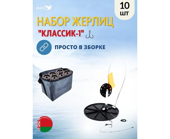 Жерлица MANKO "Классик-1" оснащённая 180 мм 63 мм в сумке 10 шт