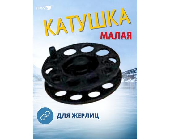 Катушка MANKO для жерлицы зимней 63 мм 10 штук