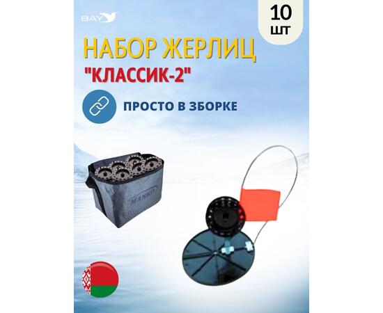 Жерлица MANKO "Классик-2" неоснащённая 180мм- 90мм в сумке 10шт