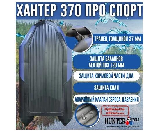 Надувная лодка Хантер 370 Про Спорт НДНД