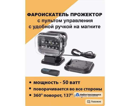 Фара-искатель Bay 12V 50W LED с дистанционным управлением, черный (200х240х200мм) (арт.CH001-BL)