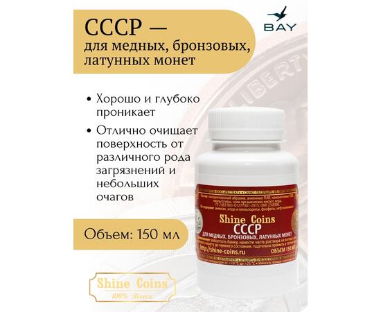 Средство для чистки и полировки "СССР"