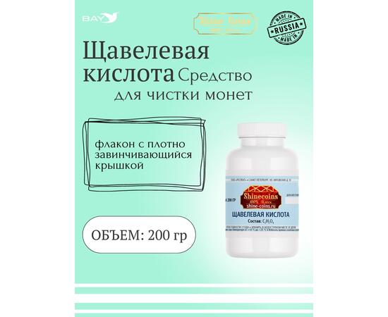 Щевелевая кислота 200гр