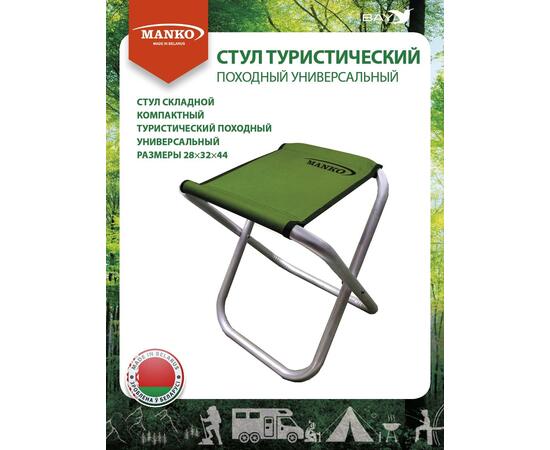 Стул туристический MANKO 22 А 02 складной 28х32х44 алюминий 22мм