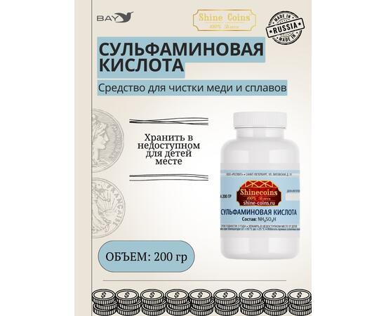 Сульфаминовая кислота 200гр