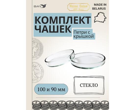 Чашки петри СТЕКЛО 100 и 90 мм