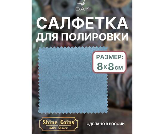 Салфетка для полировки монет 8х8 см
