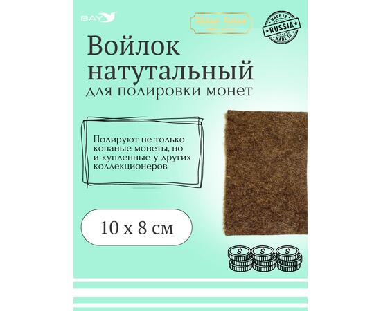 Войлок для полировки монет