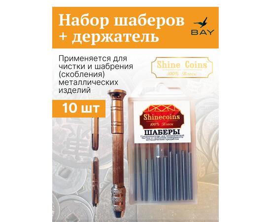 Набор шаберов + держатель