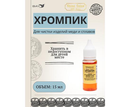 Хромпик — определитель пробы серебра