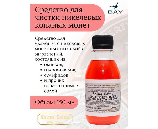 Средство для копанных никелевых монет