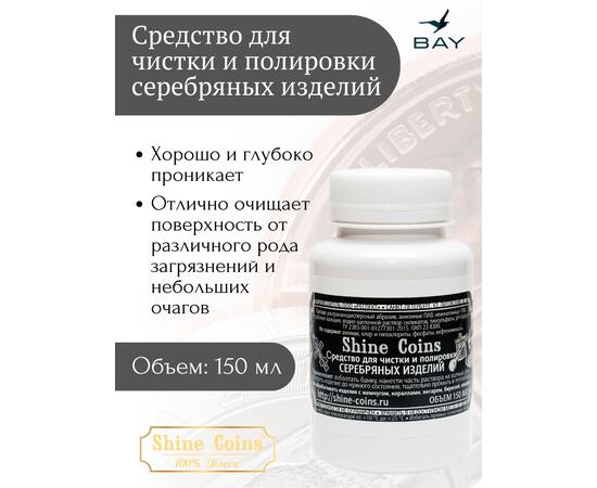 Средство для чистки и полировки "Серебряные изделия"
