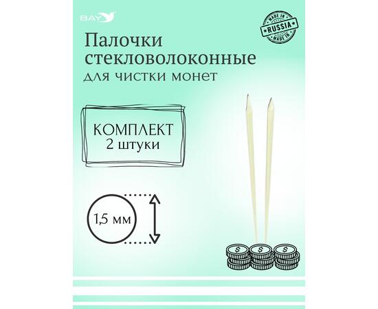 Набор стекловолоконных палочек Shine Coins — 2 шт., диаметр 1,5мм