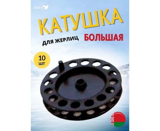 Катушка MANKO для жерлицы зимней 90 мм 10 штук