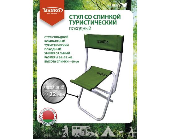 Стул со спинкой MANKO 22 СПА 01 складной 26х32х42 алюминий 22мм