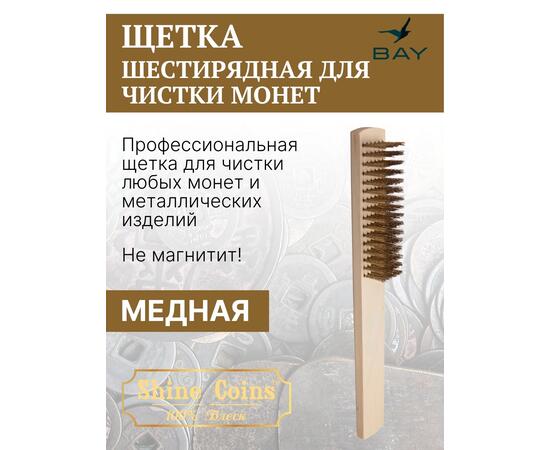 Щетка деревяная медная, шестирядная
