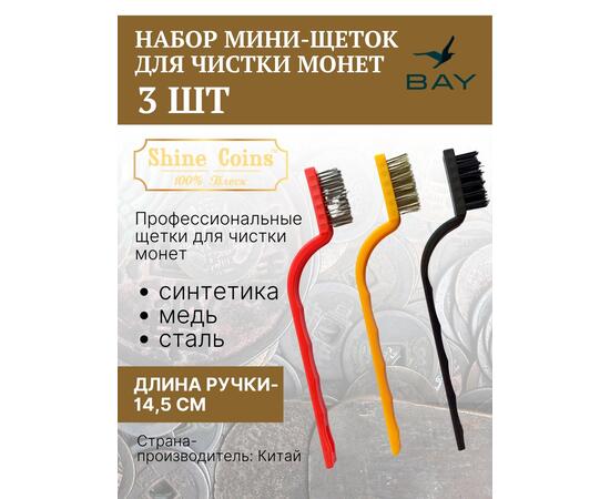 Щетки (набор 3 шт мини) медь,сталь,синтетика