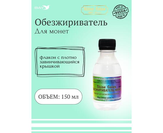 Обезжириватель монет