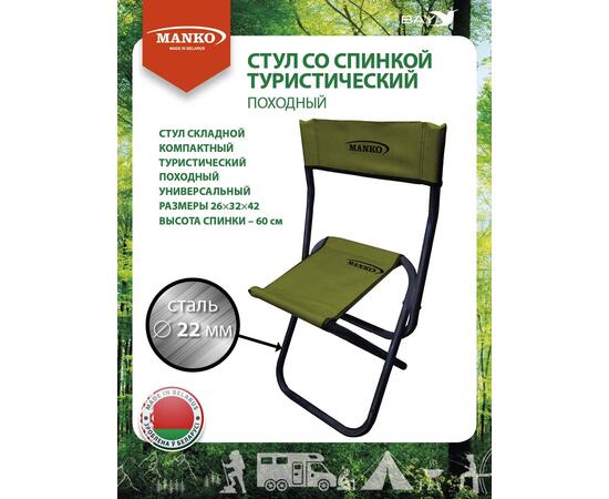 Стул со спинкой MANKO 22 СП 01 складной 26х32х42 сталь 22мм