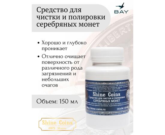 Средство для чистки и полировки "Серебряные монеты"
