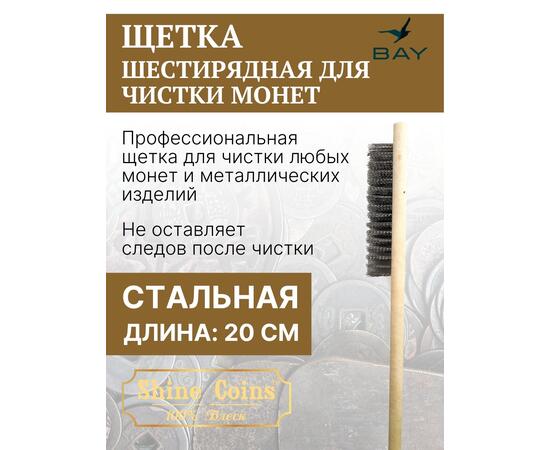 Щетка деревяная стальная, шестирядная