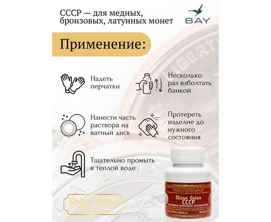 Средство для чистки и полировки "СССР"