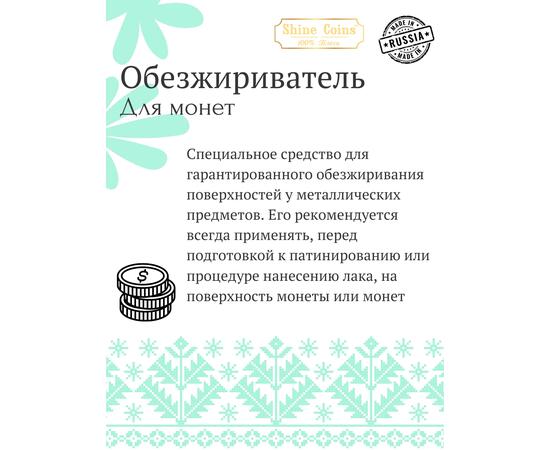 Обезжириватель монет