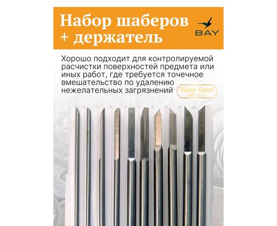 Набор шаберов + держатель