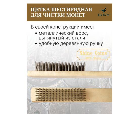 Щетка деревяная стальная, шестирядная