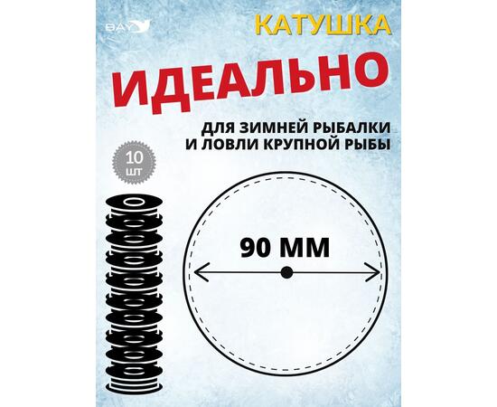 Катушка MANKO для жерлицы зимней 90 мм 10 штук