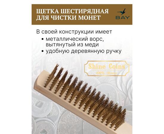 Щетка деревяная медная, шестирядная