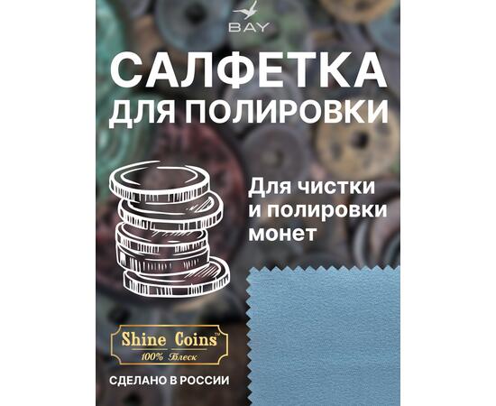 Салфетка для полировки монет 8х8 см