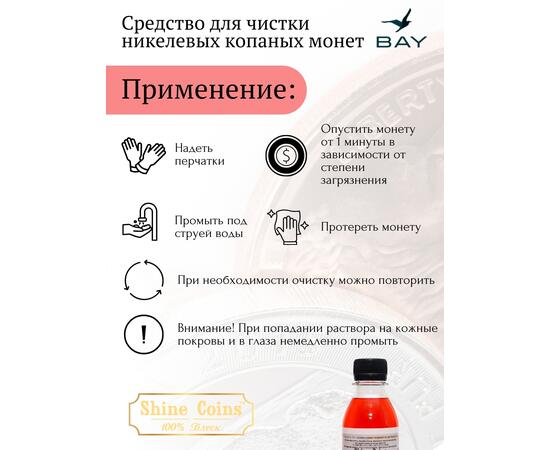 Средство для копанных никелевых монет