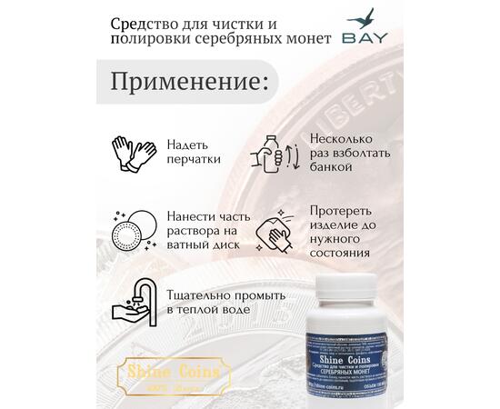 Средство для чистки и полировки "Серебряные монеты"