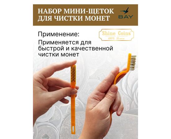 Щетки (набор 3 шт мини) медь,сталь,синтетика