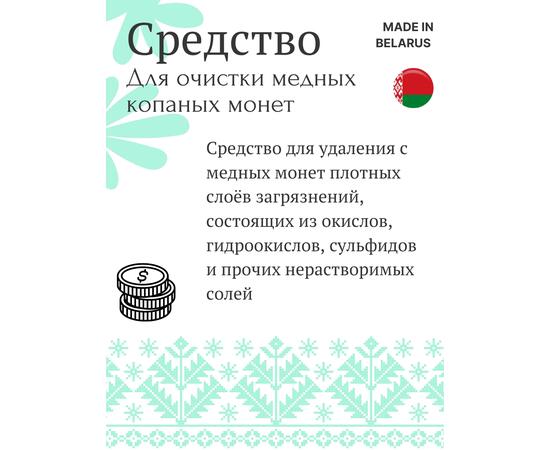Средство для копанных медных монет