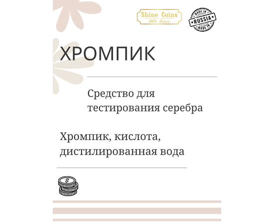 Хромпик — определитель пробы серебра