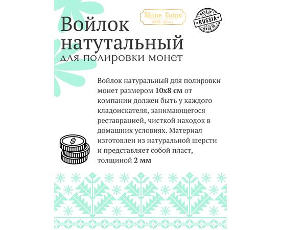 Войлок для полировки монет