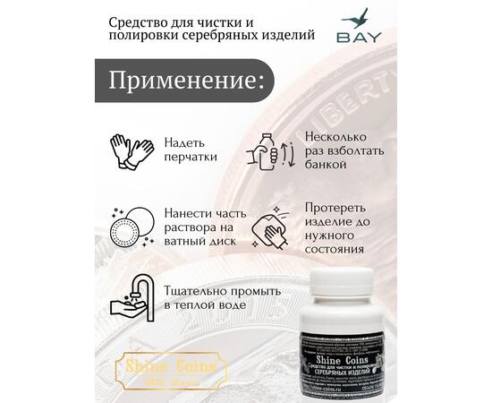Средство для чистки и полировки "Серебряные изделия"