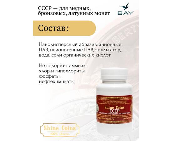 Средство для чистки и полировки "СССР"