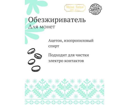 Обезжириватель монет