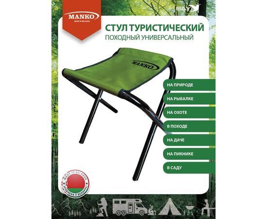 Стул туристический MANKO складной 22 Т 01 34*37*50 сталь d 22мм 