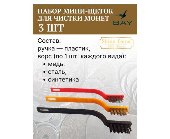 Щетки (набор 3 шт мини) медь,сталь,синтетика