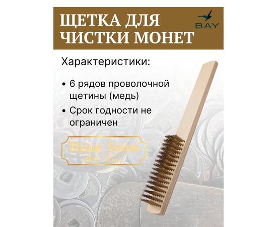 Щетка деревяная медная, шестирядная