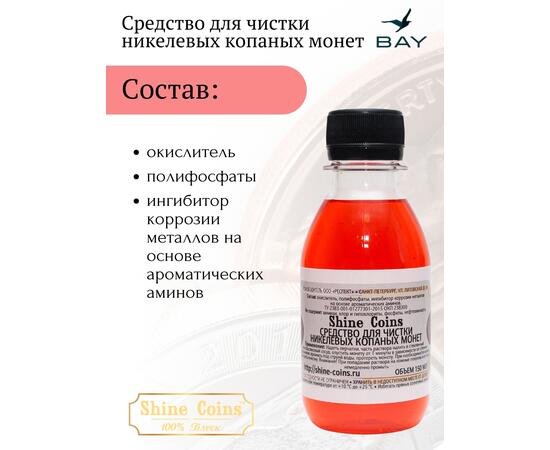 Средство для копанных никелевых монет