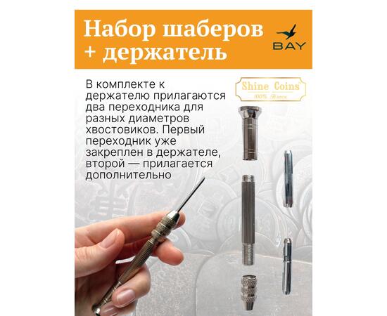 Набор шаберов + держатель
