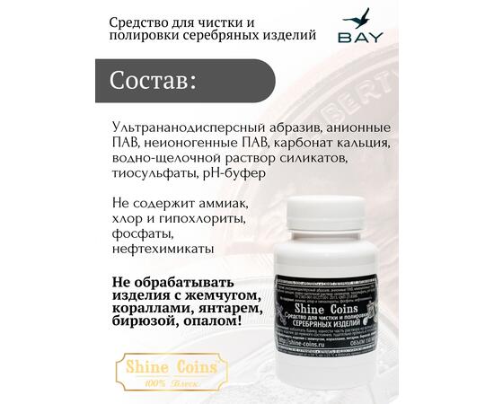 Средство для чистки и полировки "Серебряные изделия"